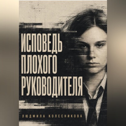 Исповедь плохого руководителя