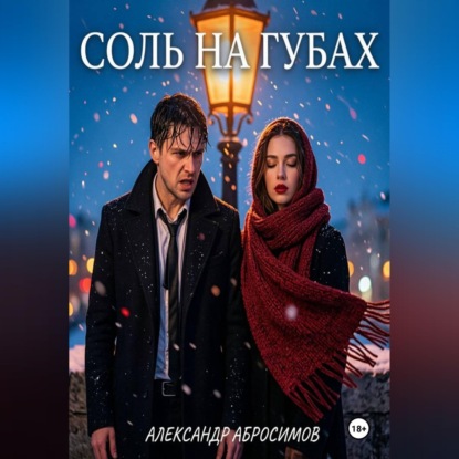 Соль на губах