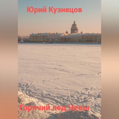 Горячий лед Невы