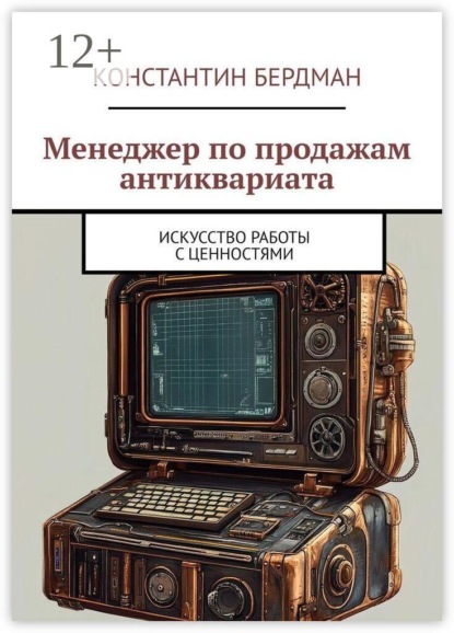 Менеджер по продажам антиквариата. Искусство работы с ценностями