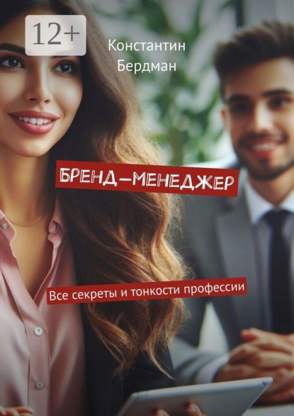 Бренд-менеджер. Все секреты и тонкости профессии