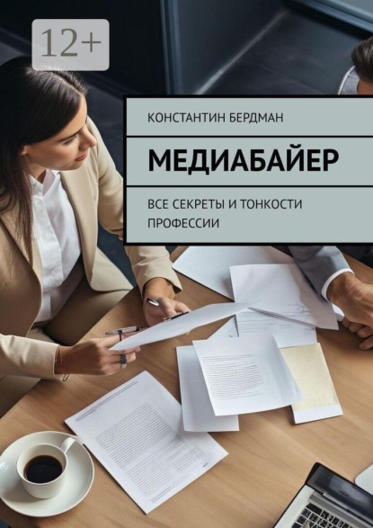 Медиабайер. Все секреты и тонкости профессии