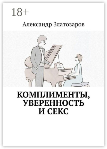 Комплименты, уверенность и секс