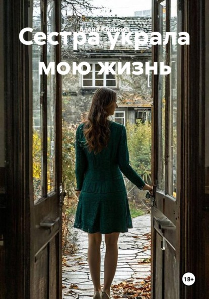 Сестра украла мою жизнь