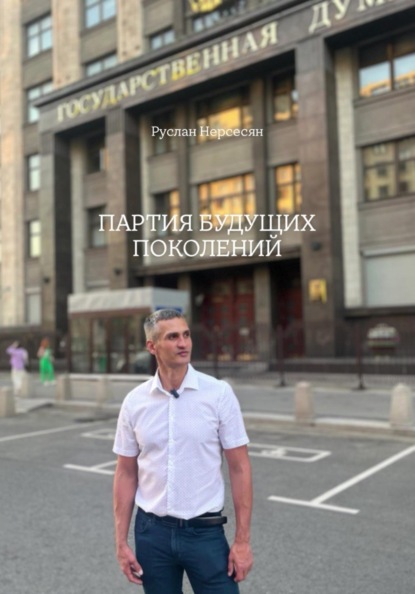ПАРТИЯ БУДУЩИХ ПОКОЛЕНИЙ