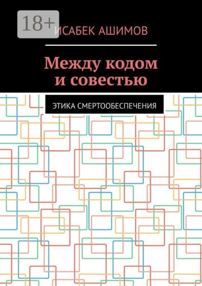Между кодом и совестью. Этика смертообеспечения