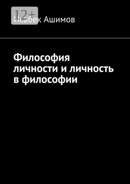Философия личности и личность в философии