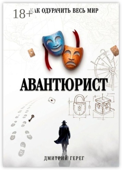 Авантюрист. Как одурачить весь мир
