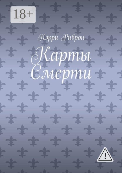 Карты Смерти