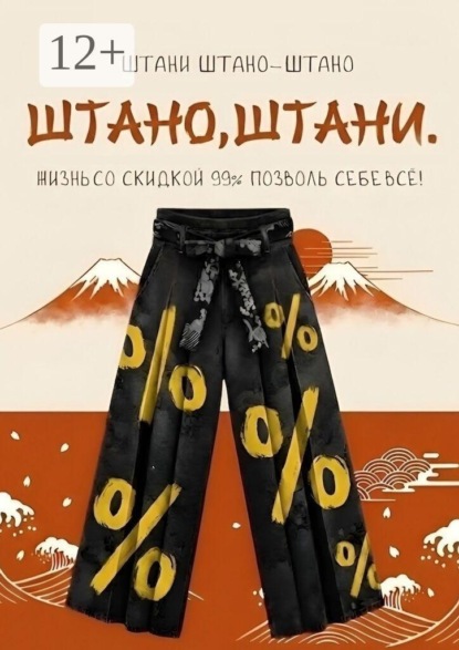 Штано, штани. Жизнь со скидкой 99%. Позволь себе всё!