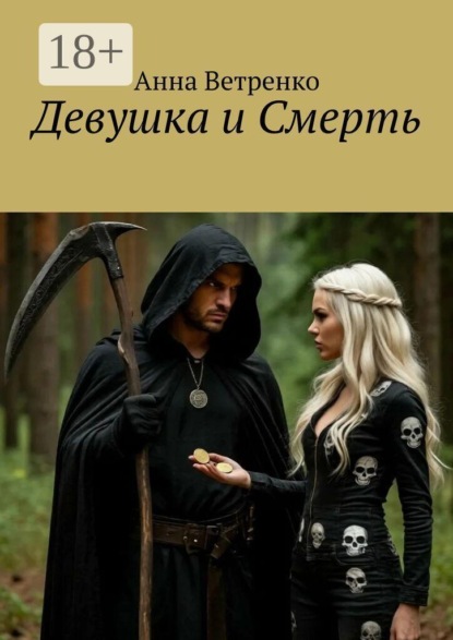 Девушка и Смерть