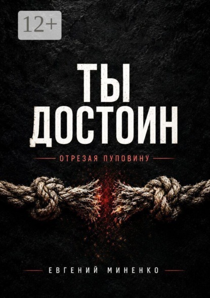 Ты достоин. Отрезая пуповину
