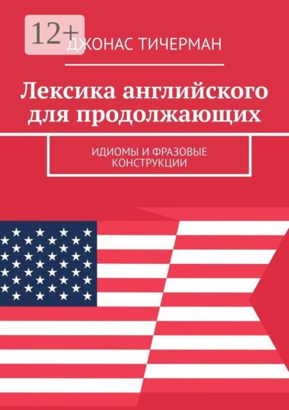 Лексика английского для продолжающих. Идиомы и фразовые конструкции