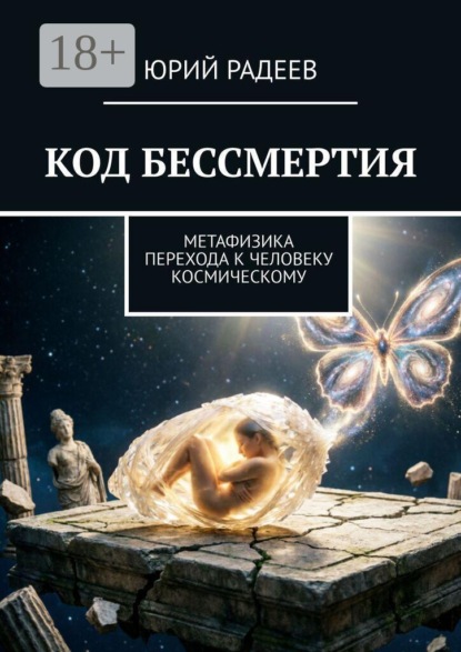 Код бессмертия. Метафизика перехода к человеку космическому