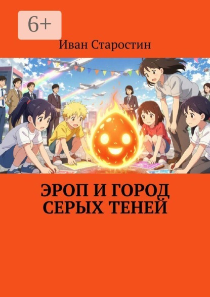 Эроп и город серых теней