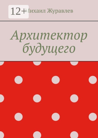 Архитектор будущего