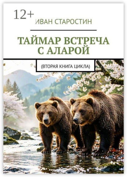 Таймар. Встреча с Аларой. (Вторая книга цикла)