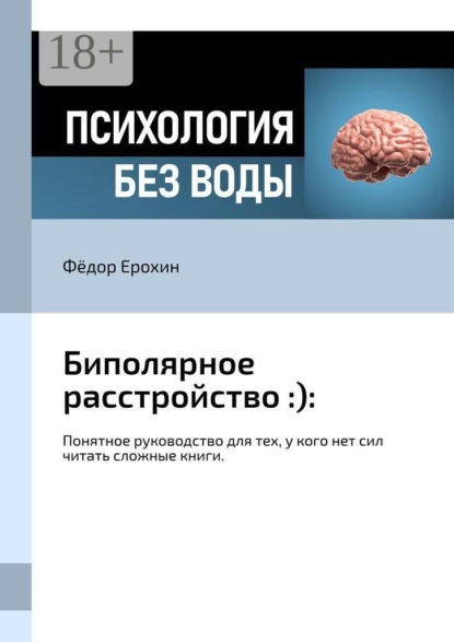 Биполярное расстройство :):. Понятное руководство для тех, у кого нет сил читать сложные книги