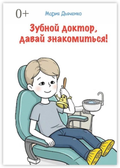 Зубной доктор, давай знакомиться!