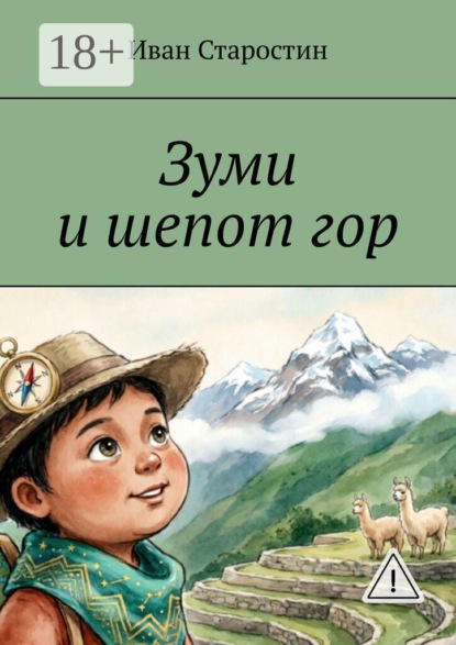 Зуми и шепот гор