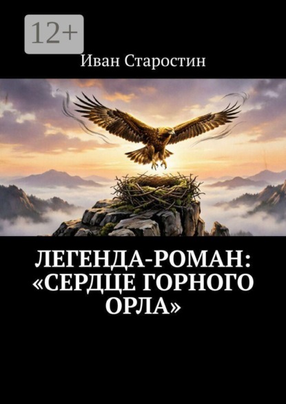 Легенда-роман: «Сердце горного орла»