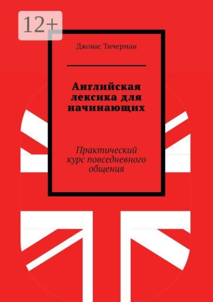 Английская лексика для начинающих. Практический курс повседневного общения