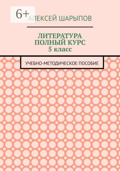 Литература полный курс 5 класс. Учебно-методическое пособие