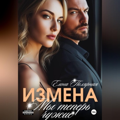 Измена. Мы теперь чужие