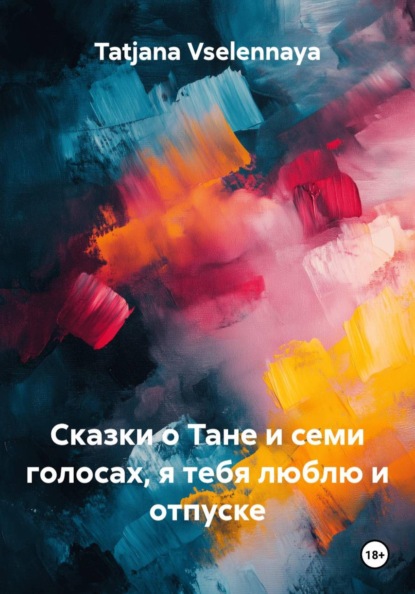 Сказки о Тане и семи голосах, я тебя люблю и отпуске