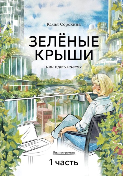 ЗЕЛЁНЫЕ КРЫШИ, или Путь наверх