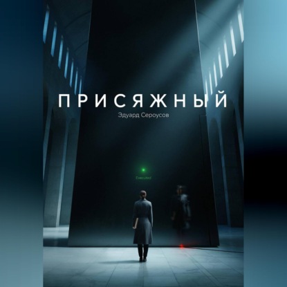 Присяжный