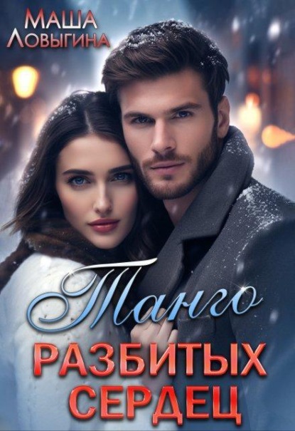 Танго разбитых сердец