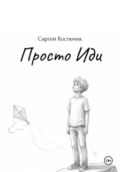 Просто Иди