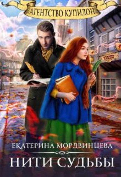 Агентство Купидон. Нити судьбы
