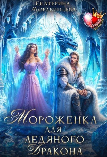 Мороженка для ледяного дракона