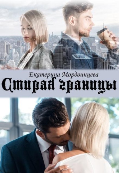 Стирая границы