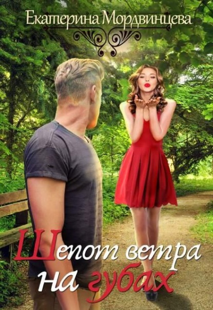 Шепот ветра на губах (книга 1)