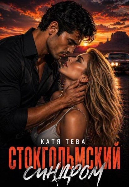 Стокгольмский синдром