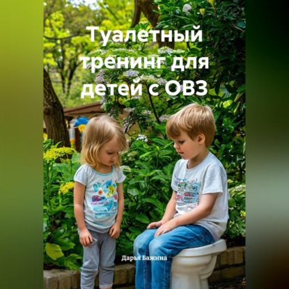 Туалетный тренинг для детей с ОВЗ