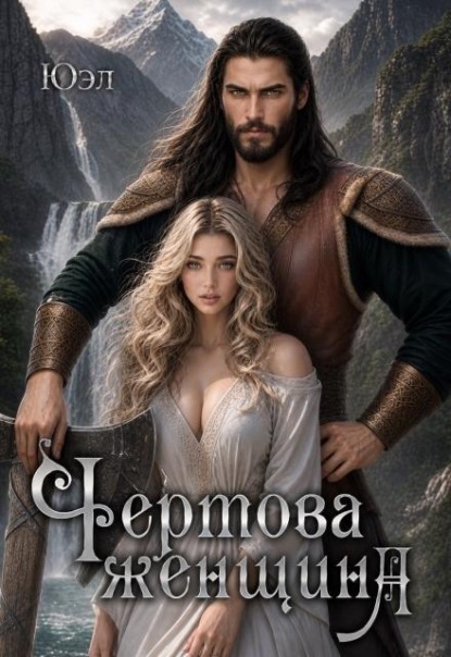 Чертова женщина