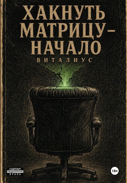 Хакнуть Матрицу - Начало