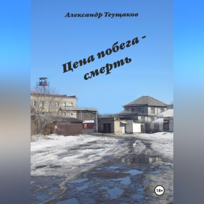 Итог побега - смерть