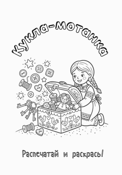 Кукла-мотанка. Распечатай и раскрась!