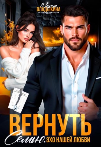 Вернуть семью. Эхо нашей любви
