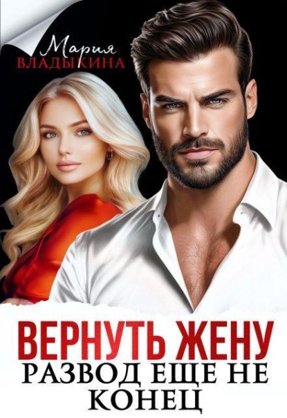 Вернуть жену. Развод ещё не конец