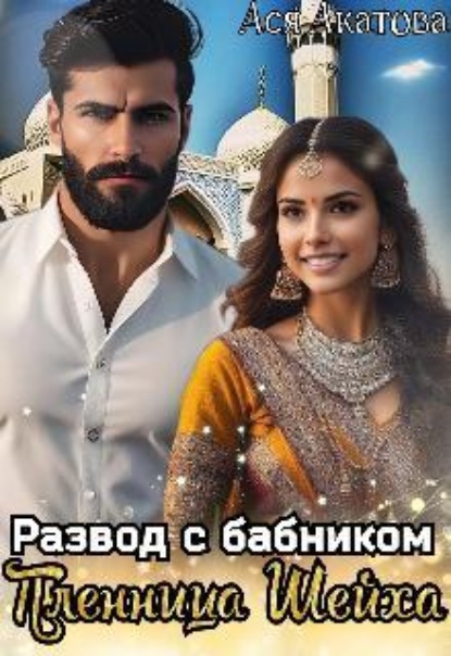 Развод с бабником. Пленница Шейха