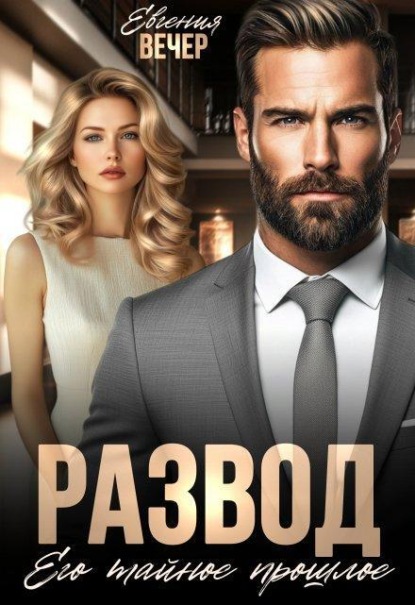 Развод. Его тайное прошлое 