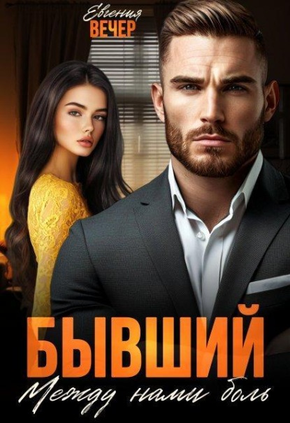 Бывший. Между нами боль 