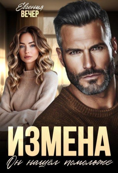 Измена. Он нашёл помоложе 