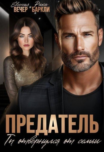 Предатель. Ты отвернулся от семьи 